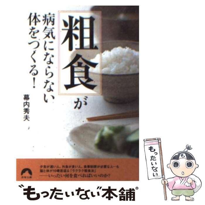 【中古】 「粗食」が病気にならない体をつくる！ / 幕内 秀夫 / 青春出版社 [文庫]【メール便送料無料】【あす楽対応】