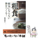 【中古】 「粗食」が病気にならない体をつくる！ / 幕内 秀夫 / 青春出版社 文庫 【メール便送料無料】【あす楽対応】