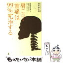 【中古】 肩こり・首痛は99％完治する “緊張性頭痛”も“腕のしびれ”もあきらめなくていい / 酒井 慎太郎 / 幻冬舎 [単行本]【メール便送料無料】【あす楽対応】