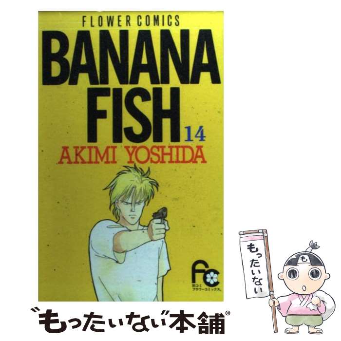 【中古】 BANANA　FISH 14 / 吉田 秋生 / 小学館 [コミック]【メール便送料無料】【あす楽対応】