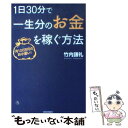 【中古】 1日30分で一生分のお金を稼ぐ方法 月100万円のお小遣い！ / 竹内 謙礼 / 青春出版社 単行本（ソフトカバー） 【メール便送料無料】【あす楽対応】