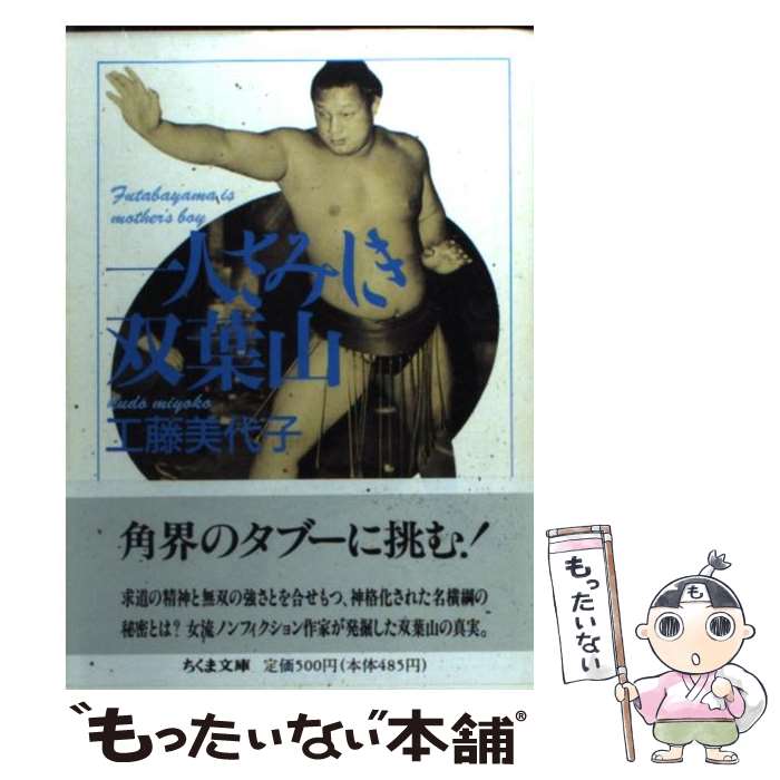 【中古】 一人さみしき双葉山 / 工藤 美代子 / 筑摩書房 文庫 【メール便送料無料】【最短翌日配達対応】