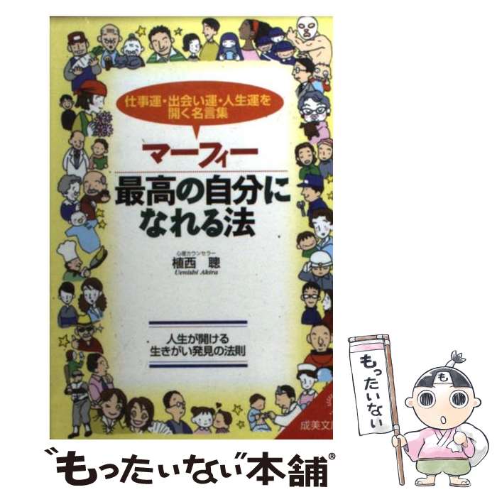  マーフィー最高の自分になれる法 仕事運・出会い運・人生運を開く名言集 / 植西 聰 / 成美堂出版 