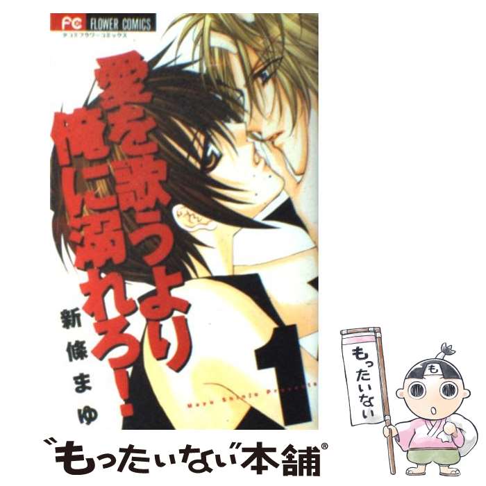 【中古】 愛を歌うより俺に溺れろ！（1） / 新條 まゆ / 小学館 [コミック]【メール便送料無料】【最短翌日配達対応】