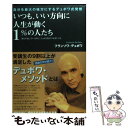 楽天もったいない本舗　楽天市場店【中古】 いつも、いい方向に人生が動く1％の人たち 自分を最大の味方にするデュボワ式発想 / フランソワ・デュボワ / 青 [単行本（ソフトカバー）]【メール便送料無料】【あす楽対応】