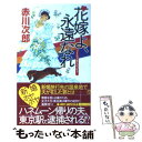  花嫁よ、永遠なれ ユーモアサスペンス / 赤川 次郎 / 実業之日本社 