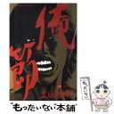 【中古】 俺節 1 / 土田 世紀 / 小学館 コミック 【メール便送料無料】【あす楽対応】