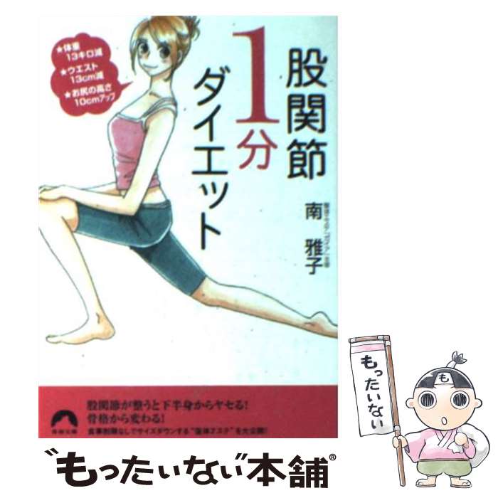 【中古】 股関節1分ダイエット 体重13キロ減・ウエスト13cm減・お尻の高さ10 / 南 雅子 / 青春出版社 [..
