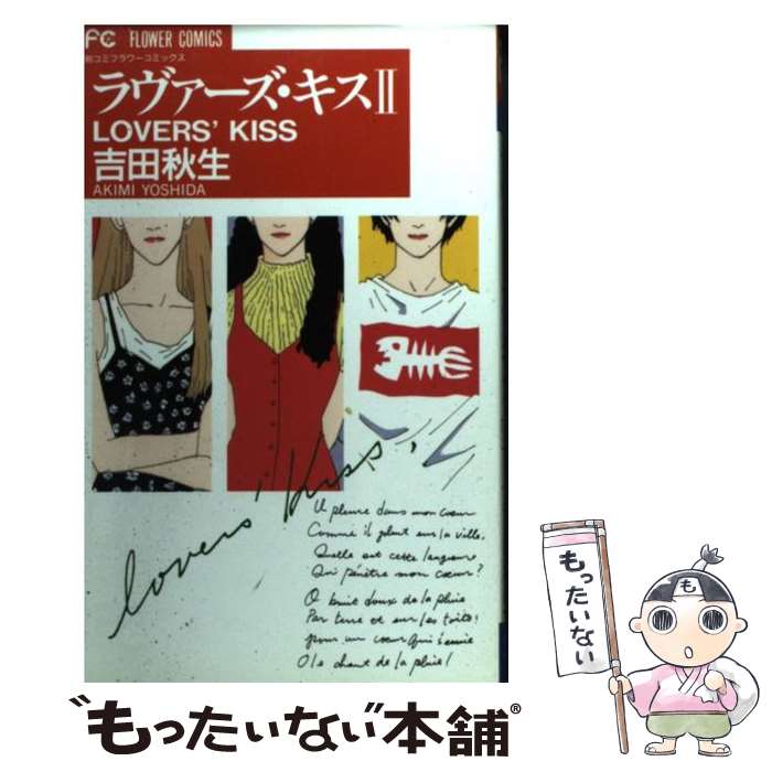 【中古】 ラヴァーズ・キス 2 / 吉田 秋生 / 小学館 [コミック]【メール便送料無料】【あす楽対応】