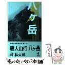  殺人山行八ケ岳 長編山岳推理小説 / 梓 林太郎 / 光文社 