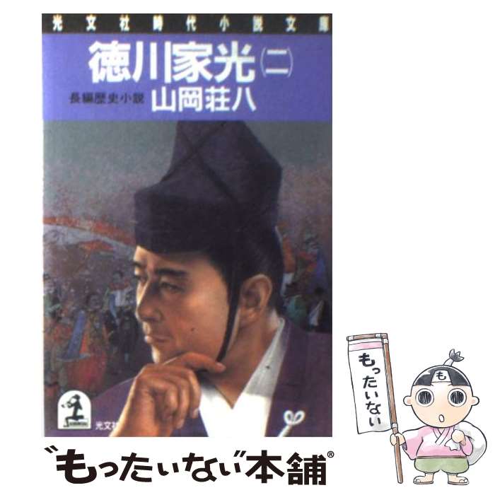 【中古】 徳川家光 2 / 山岡 荘八 / 光文社 [文庫]【メール便送料無料】【最短翌日配達対応】