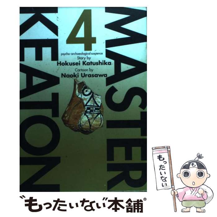 【中古】 Masterキートン 4 / 浦沢 直樹 / 小学館 [コミック]【メール便送料無料】【あす楽対応】