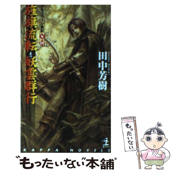 【中古】 旌旗流転；妖雲群行 アルスラーン戦記9・10　架空歴史ロマン / 田中 芳樹, 丹野 忍 / 光文社 [新書]【メール便送料無料】【あす楽対応】