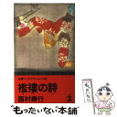 楽天もったいない本舗　楽天市場店【中古】 襤褸（ぼろ）の詩（うた） 長編ハード・アクション小説 / 西村 寿行 / 光文社 [新書]【メール便送料無料】【あす楽対応】