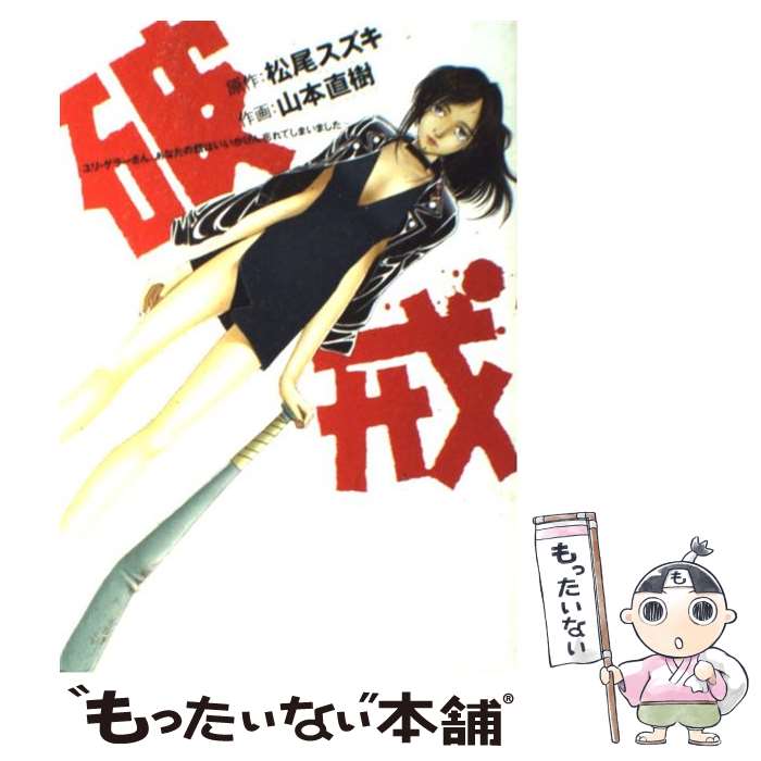 【中古】 破戒 ユリ ゲラーさん，あなたの顔はいいかげん忘れてしま / 松尾 スズキ, 山本 直樹 / 小学館 コミック 【メール便送料無料】【あす楽対応】