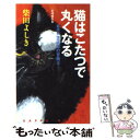 【中古】 猫はこたつで丸くなる 猫