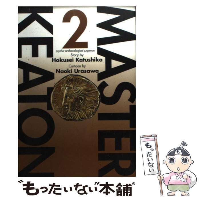 【中古】 Masterキートン 2 / 浦沢 直樹 / 小学館 [コミック]【メール便送料無料】【あす楽対応】