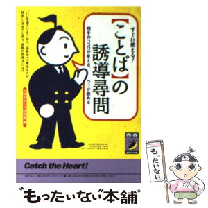 【中古】 〈ことば〉の誘導尋問 すぐに使える！ / 人間おもしろ研究会 / 青春出版社 [文庫]【メール便送料無料】【あす楽対応】