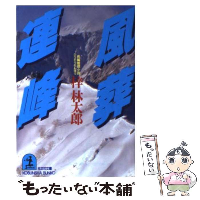  風葬連峰 長編推理小説 / 梓 林太郎 / 光文社 