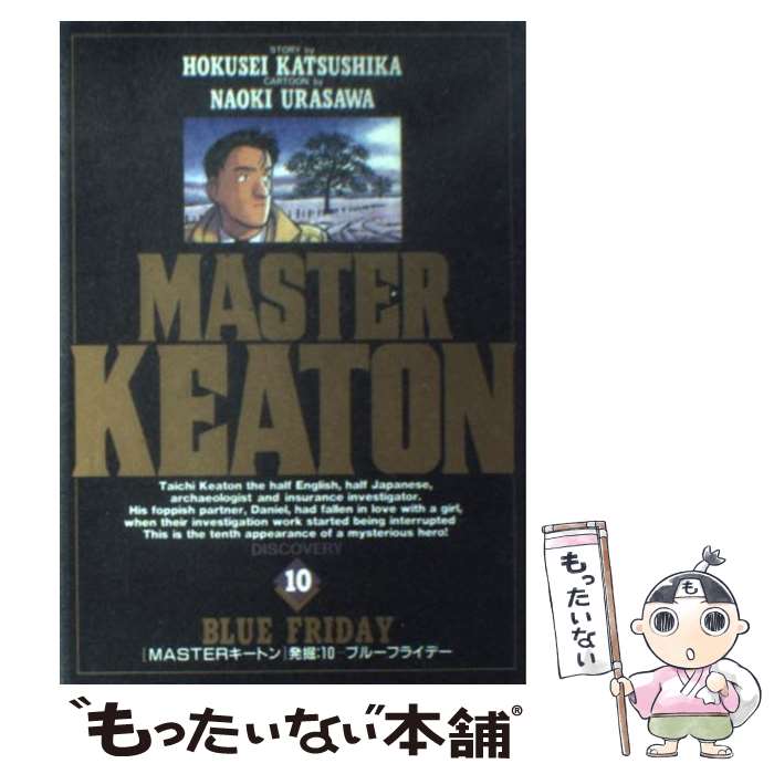 【中古】 Masterキートン 10 / 浦沢 直樹, 勝鹿 北星 / 小学館 [ペーパーバック]【メール便送料無料】【あす楽対応】