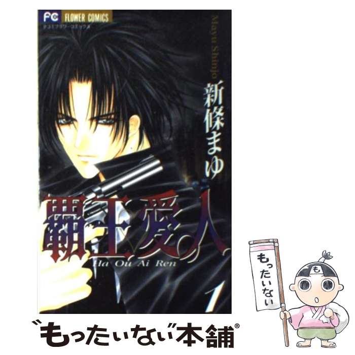 【中古】 覇王・愛人 1 / 新條 まゆ / 小学館 [コミック]【メール便送料無料】【最短翌日配達対応】
