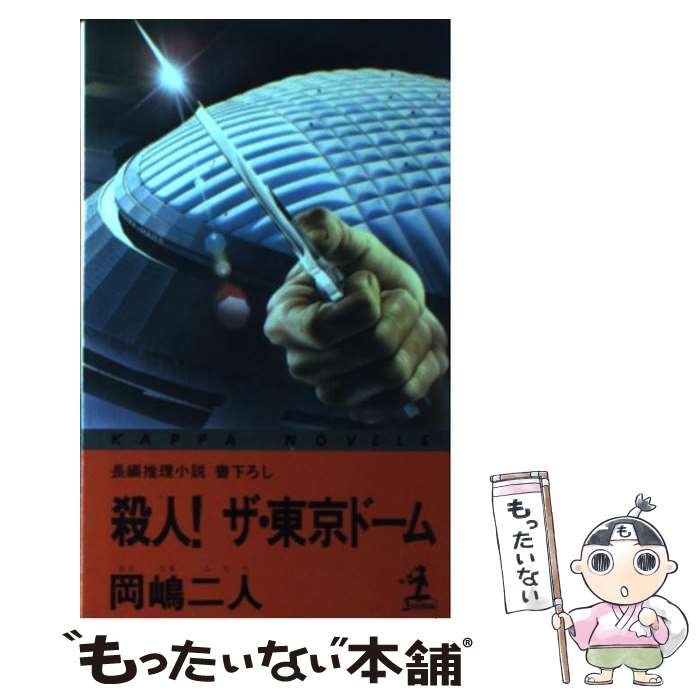  殺人！ザ・東京ドーム 長編推理小説 / 岡嶋 二人 / 光文社 