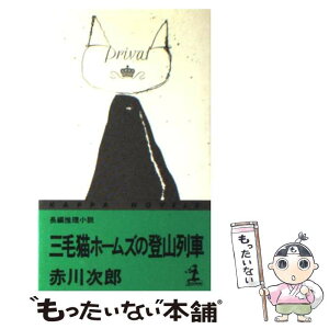 【中古】 三毛猫ホームズの登山列車 長編推理小説 / 赤川 次郎 / 光文社 [新書]【メール便送料無料】【あす楽対応】