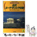 【中古】 古代エーゲ ギリシアの謎 / 光文社 / 光文社 文庫 【メール便送料無料】【あす楽対応】