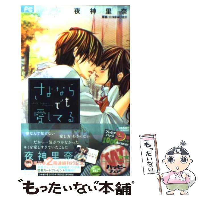 【中古】 さよならでも愛してる / 夜神 里奈 / 小学館 [コミック]【メール便送料無料】【最短翌日配達対応】