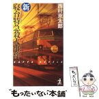 【中古】 新・寝台特急殺人事件 長編推理小説 / 西村 京太郎 / 光文社 [新書]【メール便送料無料】【あす楽対応】