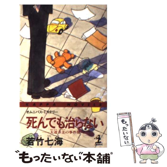 【中古】 死んでも治らない 大道寺圭の事件簿　オムニバス・ミステリー / 若竹 七海 / 光文社 [新書]【..
