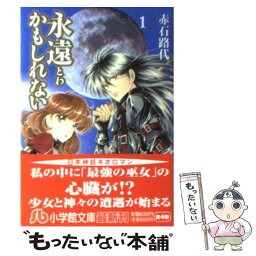 【中古】 永遠かもしれない 第1巻 / 赤石 路代 / 小学館 [文庫]【メール便送料無料】【あす楽対応】