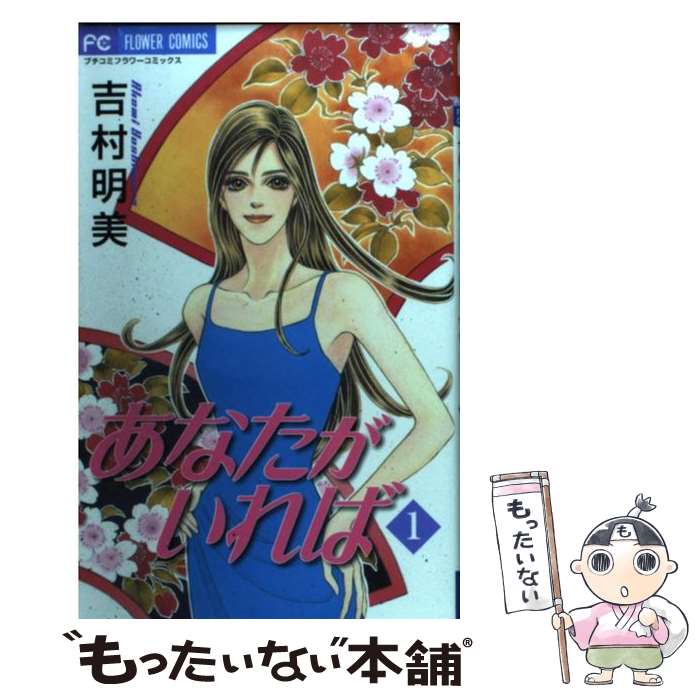 Ladies - 【中古】 あなたがいれば（1） / 吉村 明美 / 小学館 [コミック]【メール便送料無料】【最短翌日配達対応】