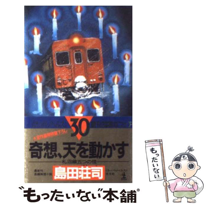  奇想、天を動かす 札沼線五つの怪　長編推理小説 / 島田 荘司 / 光文社 