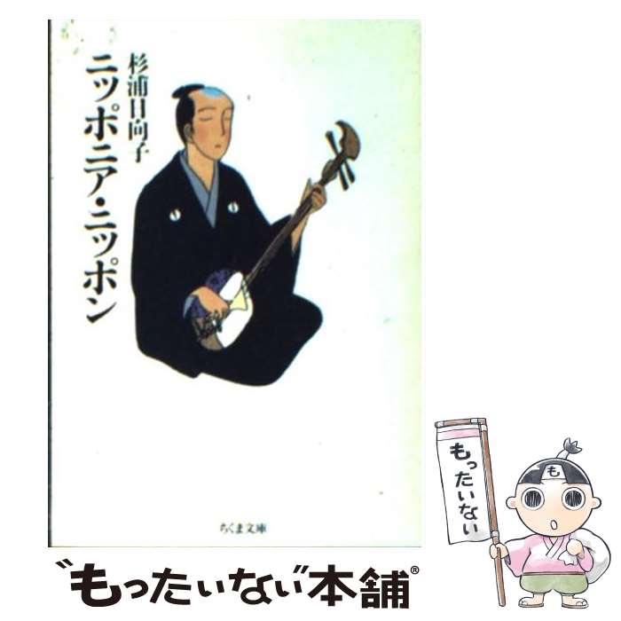 【中古】 ニッポニア・ニッポン / 杉浦 日向子 / 筑摩書房 [文庫]【メール便送料無料】【あす楽対応】