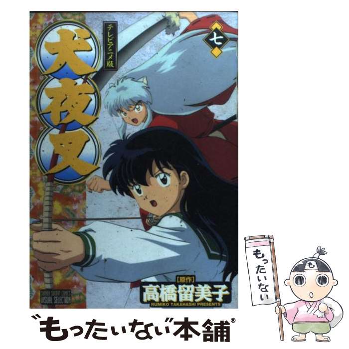 楽天もったいない本舗　楽天市場店【中古】 犬夜叉 テレビアニメ版 7巻 / 高橋 留美子 / 小学館 [コミック]【メール便送料無料】【あす楽対応】