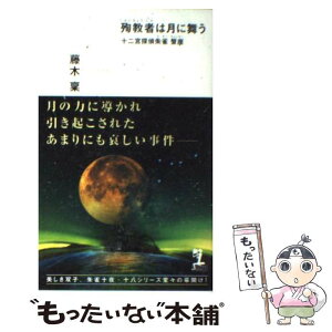 【中古】 殉教者は月に舞う 十二宮探偵朱雀蟹座　長編推理小説 / 藤木 稟 / 光文社 [新書]【メール便送料無料】【あす楽対応】