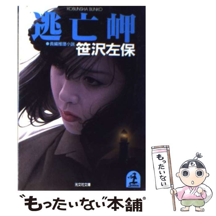 楽天市場】笹沢左保 ケイブンの通販