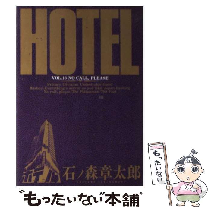 【中古】 HOTEL 第13巻 / 石ノ森 章太郎 / 小学館 [ペーパーバック]【メール便送料無料】【最短翌日配達対応】