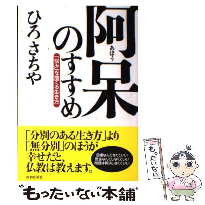 【中古】 阿呆のすすめ 「悩み」を捨てる生き方 / ひろさちや / 青春出版社 [単行本（ソフトカバー）]【メール便送料無料】【あす楽対応】