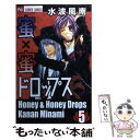 【中古】 蜜×蜜ドロップス 5 / 水波 風南 / 小学館 コミック 【メール便送料無料】【あす楽対応】