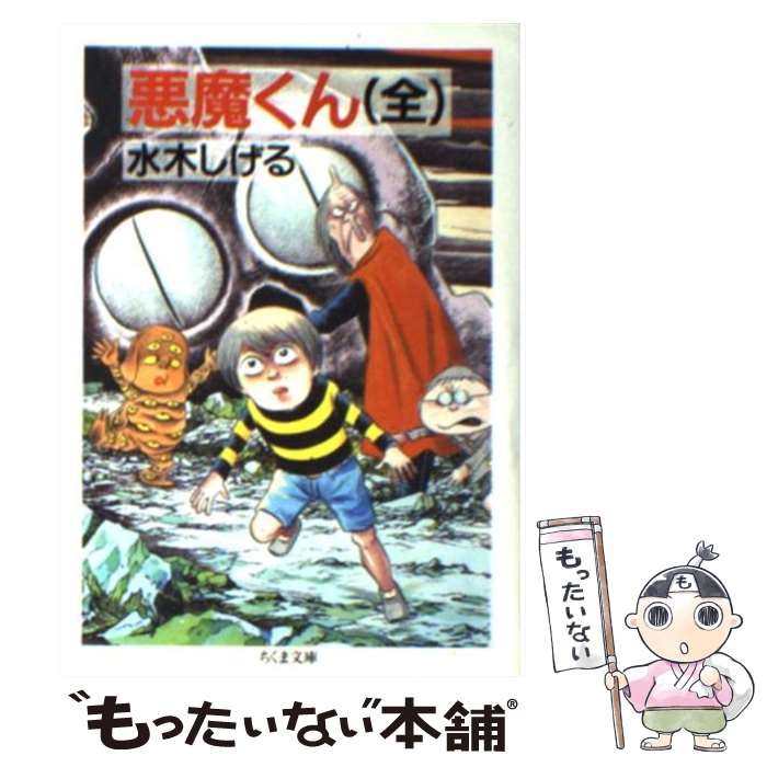 【中古】 悪魔くん / 水木 しげる / 筑摩書房 文庫 【メール便送料無料】【あす楽対応】