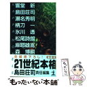 【中古】 21世紀本格 書下ろしアンソロジー / 島田 荘司 / 光文社 [新書]【メール便送料無料】【あす楽対応】