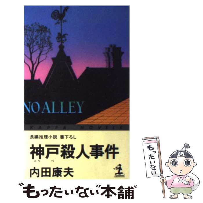 【中古】 神戸殺人事件 長編推理小説 / 内田 康夫 / 光文社 [新書]【メール便送料無料】【あす楽対応】