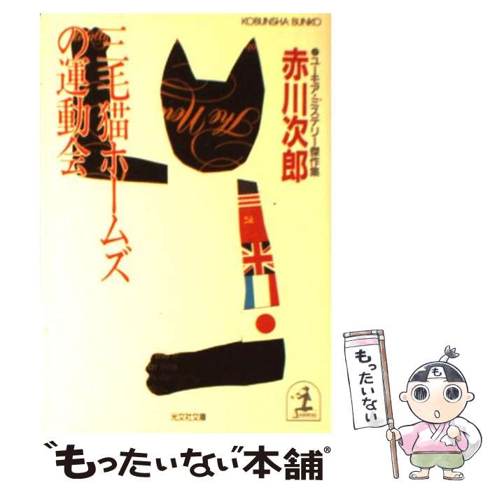 【中古】 三毛猫ホームズの運動会 ユーモア・ミステリー傑作集 / 赤川 次郎 / 光文社 [文庫]【メール便送料無料】【あす楽対応】