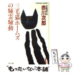 【中古】 三毛猫ホームズの騒霊騒動（ポルターガイスト） 長編推理小説 / 赤川 次郎 / 光文社 [文庫]【メール便送料無料】【あす楽対応】