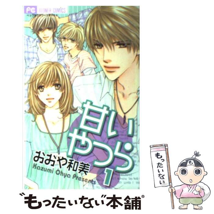 【中古】 甘いやつら（1） / おおや 和美 / 小学館 [コミック]【メール便送料無料】【最短翌日配達対応】