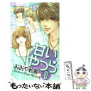 【中古】 甘いやつら 1 / おおや 和美 / 小学館 [コミック]【メール便送料無料】【あす楽対応】