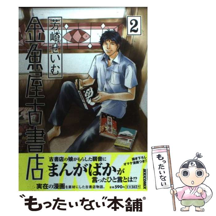 【中古】 金魚屋古書店 2 / 芳崎 せいむ / 小学館 [コミック]【メール便送料無料】【あす楽対応】