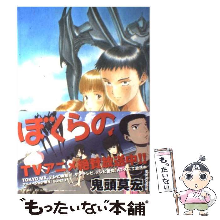 楽天市場】鬼頭莫宏 ぼくらの 全巻(本・雑誌・コミック)の通販 楽天市場】鬼頭莫宏 ぼくらの 全巻(本・雑誌・コミック)の通販